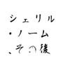 シェリル・ノーム、その後前編