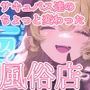 サキュバス風俗街〜ちょっと変わったHなお店のCG集〜