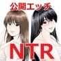 NTRネトラレだらけの公開エッチ授業