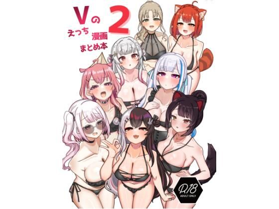 Vのえっち漫画まとめ本2