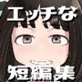 いろんな女の子のいろんなエッチを切り取ったマンガ03