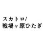 スカトロ/戦場ヶ原ひたぎ