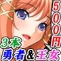 「勇者＆王女の種付けファンタジー」割引キャンペーン