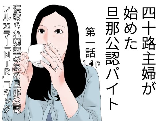 四十路主婦が始めた旦那公認バイト第一話