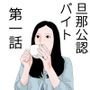 四十路主婦が始めた旦那公認バイト第一話