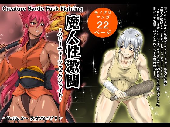 魔人性激闘-クリーチャーファックファイト-Battle.2火女VSゴブリン