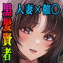逆転生！堕ちた黒髪賢者の催〇魔法でお〇こする話〜人妻の両穴は極上の穴〜