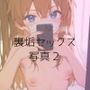 誰かに似ている裏垢女子とのセックス写真あんたばかあ？編