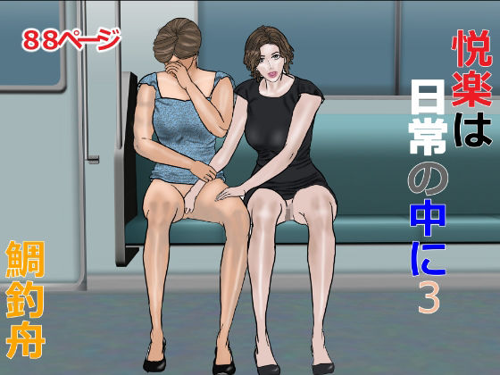 悦楽は日常の中に3