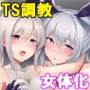 TS調教施設〜敵国に捕らえられ女体化ナノマシンで快楽調教されました〜