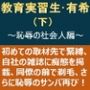 教育実習生・有希（下）〜恥辱の社会人編〜