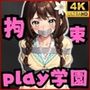 学園内で強●性行為！！拘束PLAY学園！