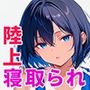 陸上部部長で幼馴染の強気な彼女が催●おじさんに寝取られ孕まされる話