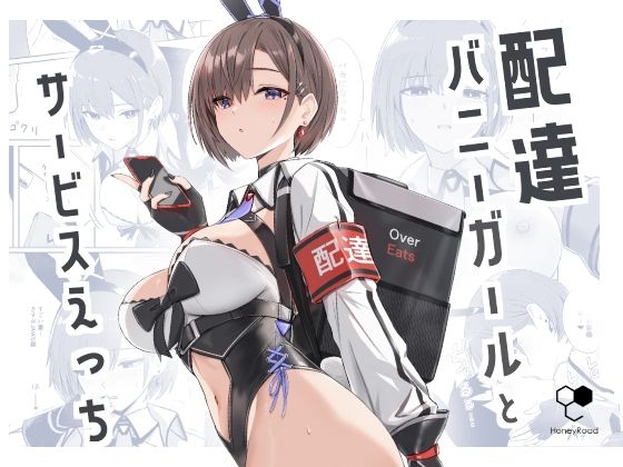 配達バニーガールとサービスえっち