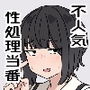 不人気性処理当番黒井ちゃん使っているのはクラスで俺だけ