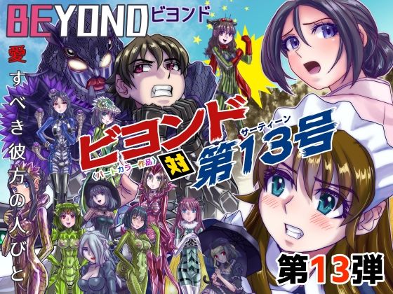 BeYOND（ビヨンド）〜愛すべき彼方の人びと13ビヨンド対第13号（サーティーン）