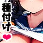 爆乳種付け学園