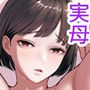 お母さんとセックスはダメだってば