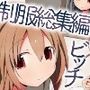 『大感謝価格』ビッチな制服女子たちのたまり場になった僕の部屋。総集編3作品セット