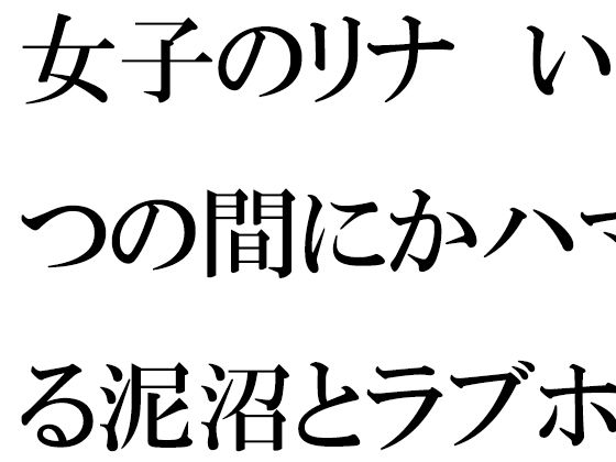 女子のリナいつの間にかハマる泥沼とラブホテル一歩だけ前へと歩を踏み出す・・・・・