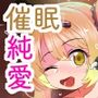 イブキvs催●オジサン