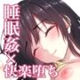 夏休みに泊まりにきた嫁の妹を睡眠姦する話