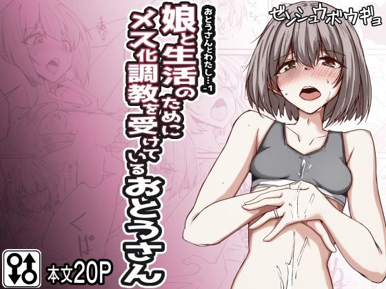 おとうさんとわたし…-1娘と生活のためにメス化調教を受けているおとうさん