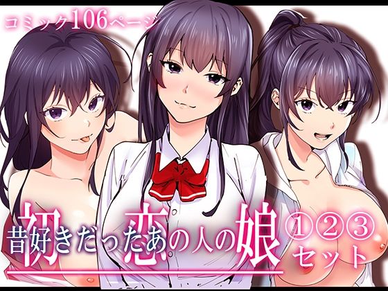 初恋の人の娘コミック版1.2.3巻セット