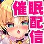 生意気メス○キの催○配信