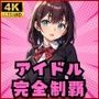 学園のアイドル完全制覇！俺のハーレム計画！