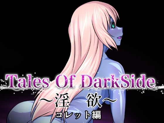 TalesOfDarkSide〜淫欲コレット編〜