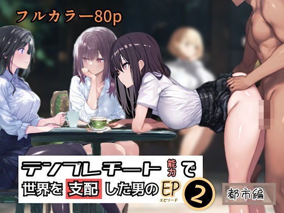 テンプレチート能力で世界を支配した男のEP2都市編