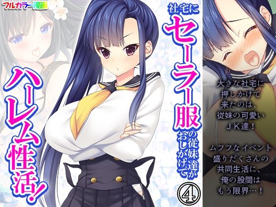 社宅にセーラー服の従妹達がおしかけてハーレム性活！4巻