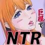 いじめっ子の彼女を僕の巨根でNTR