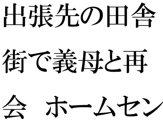 出張先の田舎街で義母と再会ホームセンターの中小さなお尻は成長していて・・・