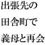 出張先の田舎街で義母と再会ホームセンターの中小さなお尻は成長していて・・・