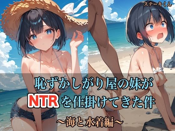 恥ずかしがり屋の妹がNTRを仕掛けてきた件〜海と水着編〜