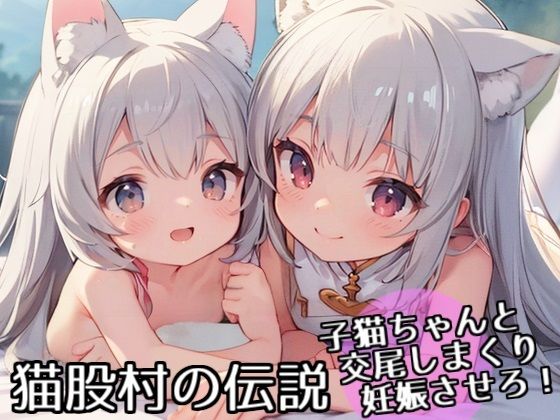 猫股村の伝説〜子猫ちゃんと交尾しまくり妊娠させろ！〜