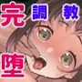 〇校生からはじめるメス犬教育chapter2