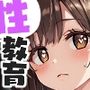 風紀委員ちゃんを性教育してみた