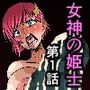 女神の姫士第一話「死なない体を利用され触手や巨根に腹ボコSEXさせられる物語」