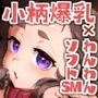 ちみっ娘爆乳博士の飼育