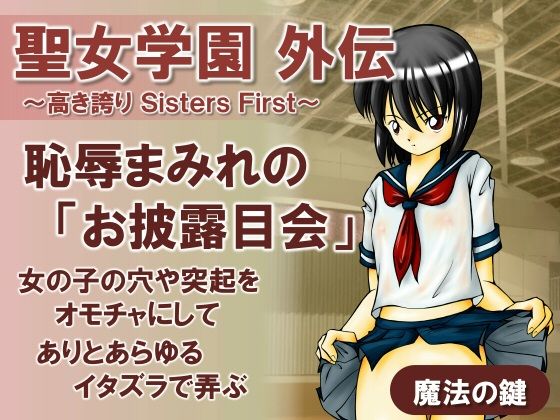 聖女学園外伝〜高き誇りSistersFirst〜