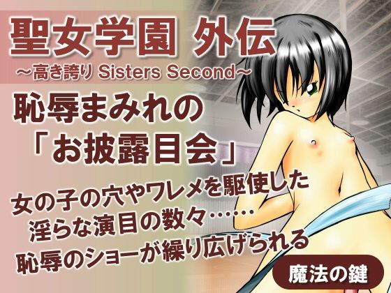 聖女学園外伝〜高き誇りSistersSecond〜