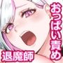 承認欲求つよつよ退魔師はおっぱい責めされてもイッたりしない