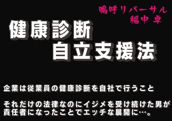 健康診断自立支援法第二章社内アイドルの性癖