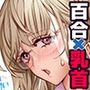 百合乳首バス通勤〜女教師、無事乳首イキし小悪魔JKに敗北〜