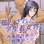 堕とされた学生若女将2肉体接待宴会で肉便器と化す