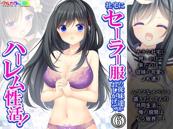 社宅にセーラー服の従妹達がおしかけてハーレム性活！6巻