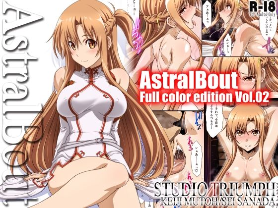 アストラルバウトFullColoreditionVol.02